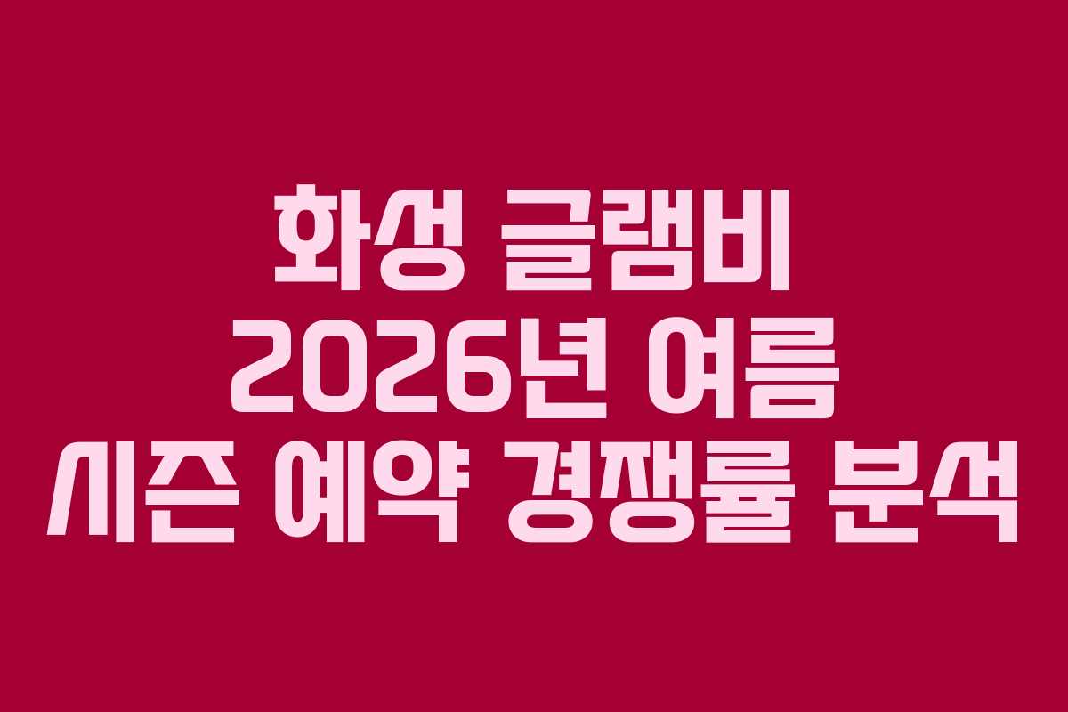 화성-글램비-2026년-여름-시즌-예약-경쟁률-분석