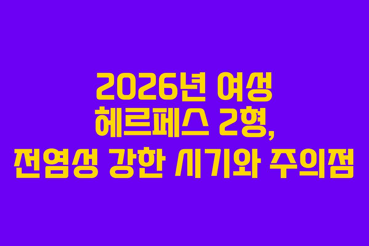 2026년-여성-헤르페스-2형,-전염성-강한-시기와-주의점