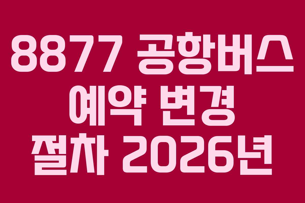 8877-공항버스-예약-변경-절차-2026년