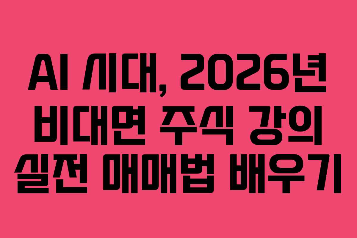 AI-시대,-2026년-비대면-주식-강의-실전-매매법-배우기
