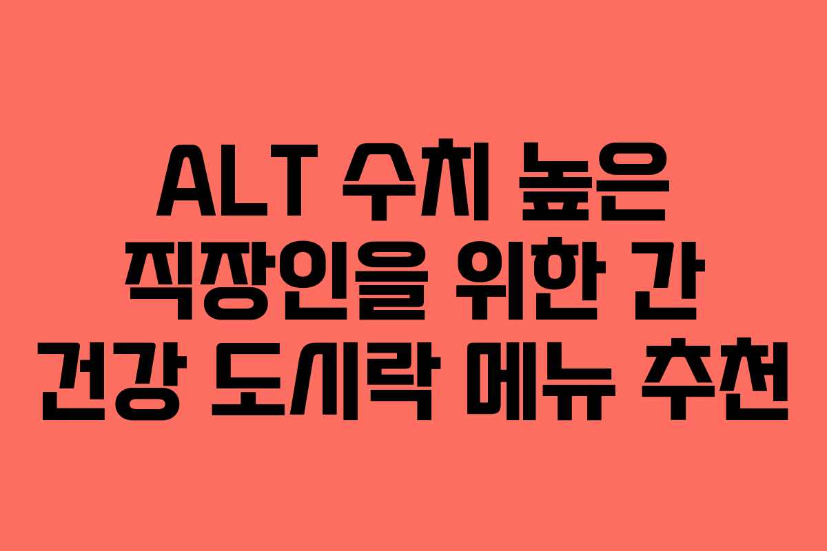ALT-수치-높은-직장인을-위한-간-건강-도시락-메뉴-추천