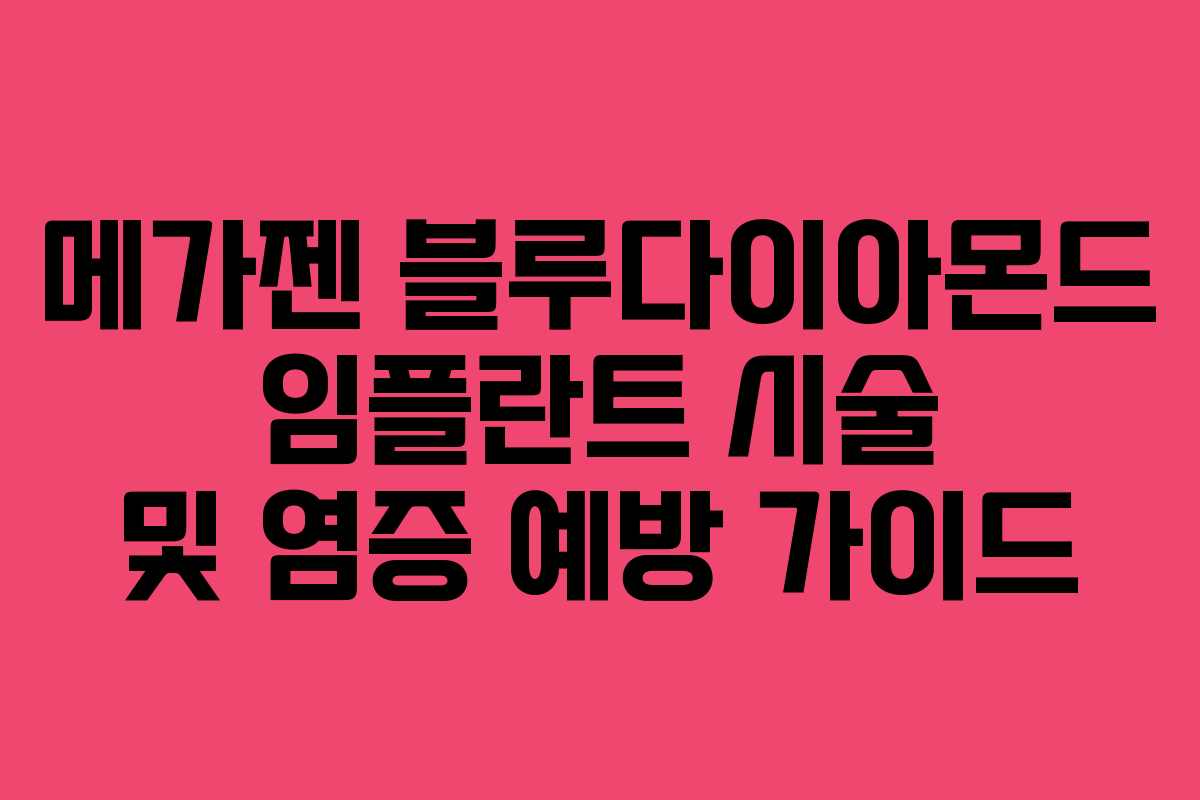 메가젠-블루다이아몬드-임플란트-시술-및-염증-예방-가이드
