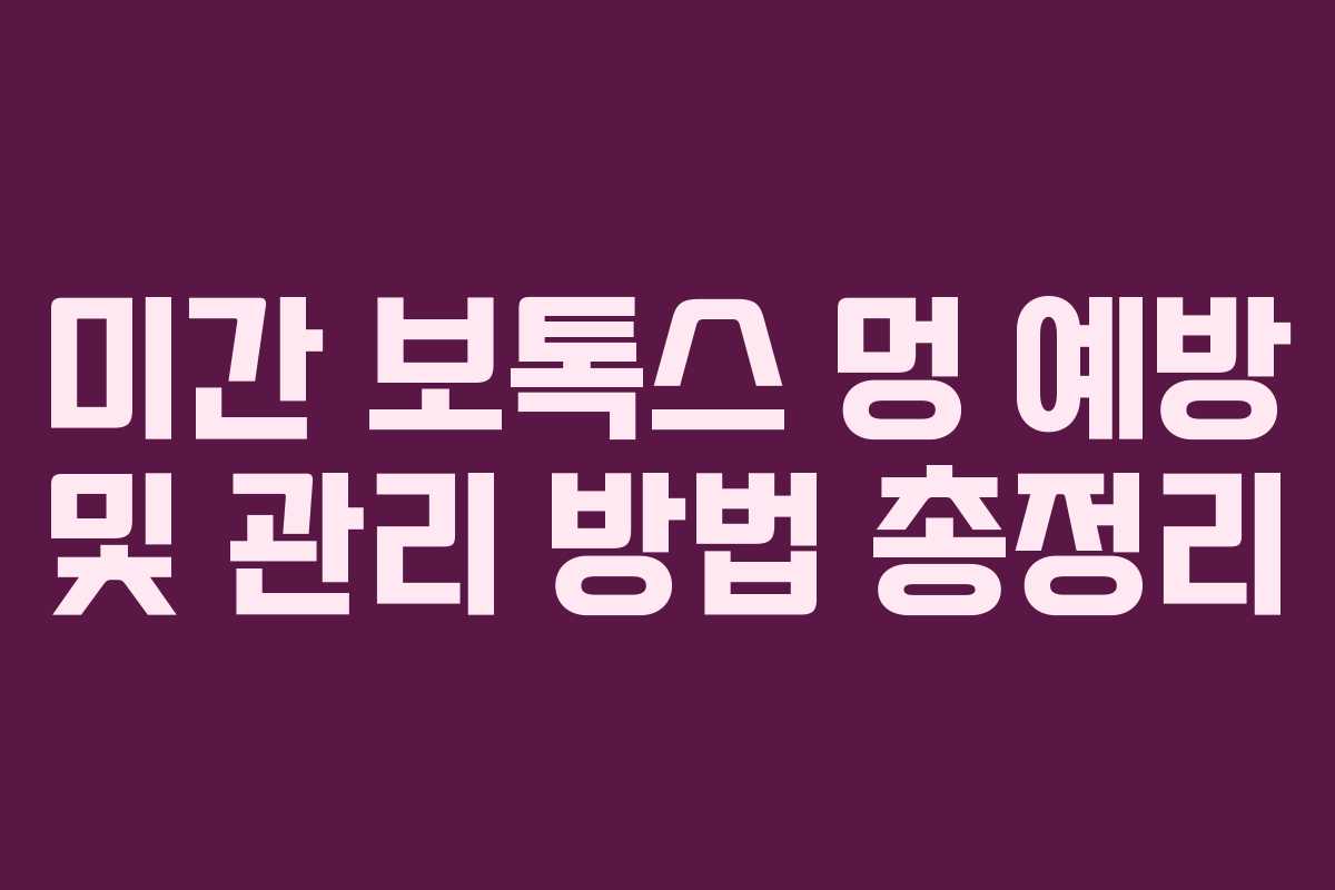 미간-보톡스-멍-예방-및-관리-방법-총정리