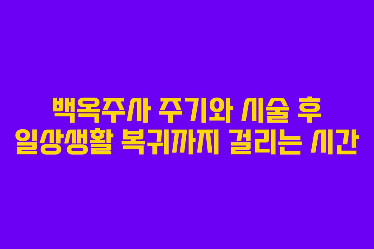 백옥주사-주기와-시술-후-일상생활-복귀까지-걸리는-시간