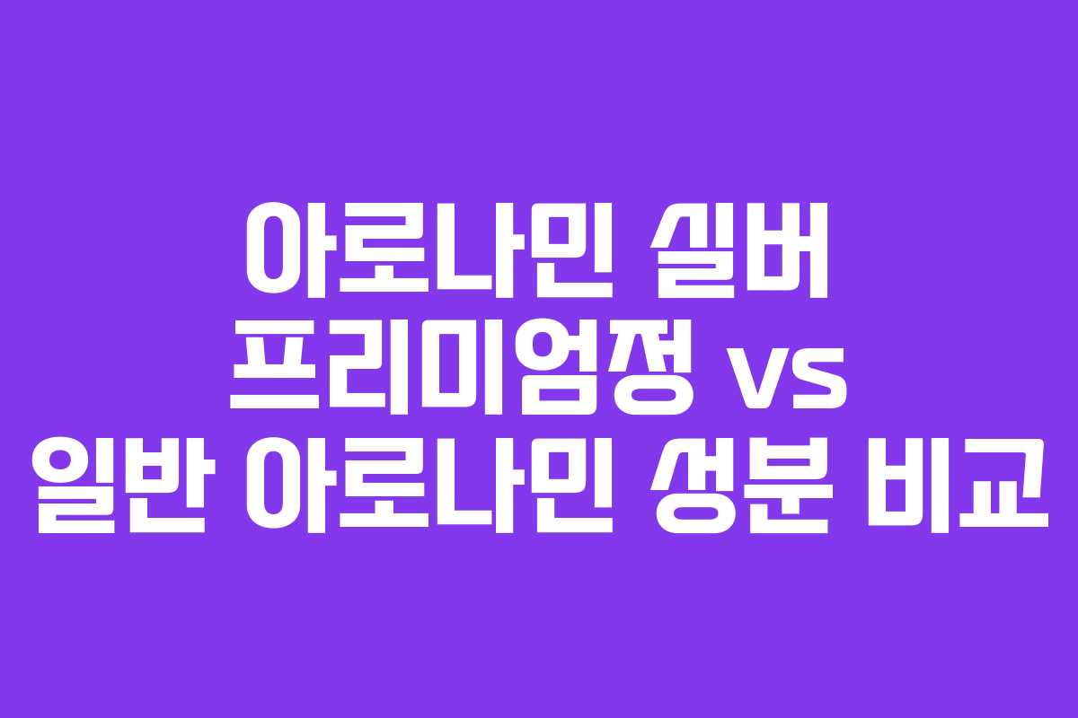 아로나민-실버-프리미엄정-vs-일반-아로나민-성분-비교