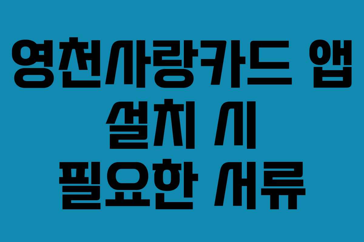 영천사랑카드-앱-설치-시-필요한-서류