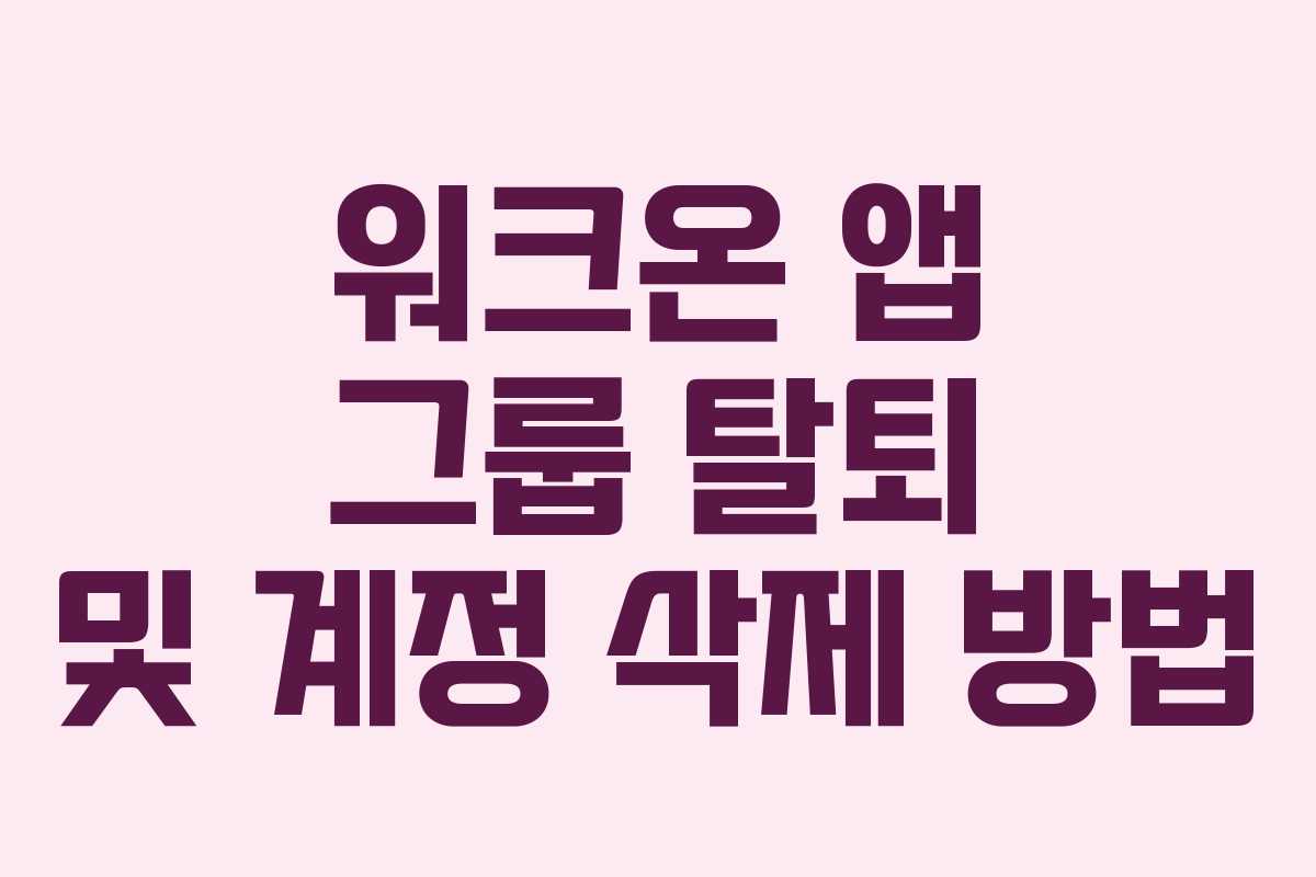 워크온-앱-그룹-탈퇴-및-계정-삭제-방법