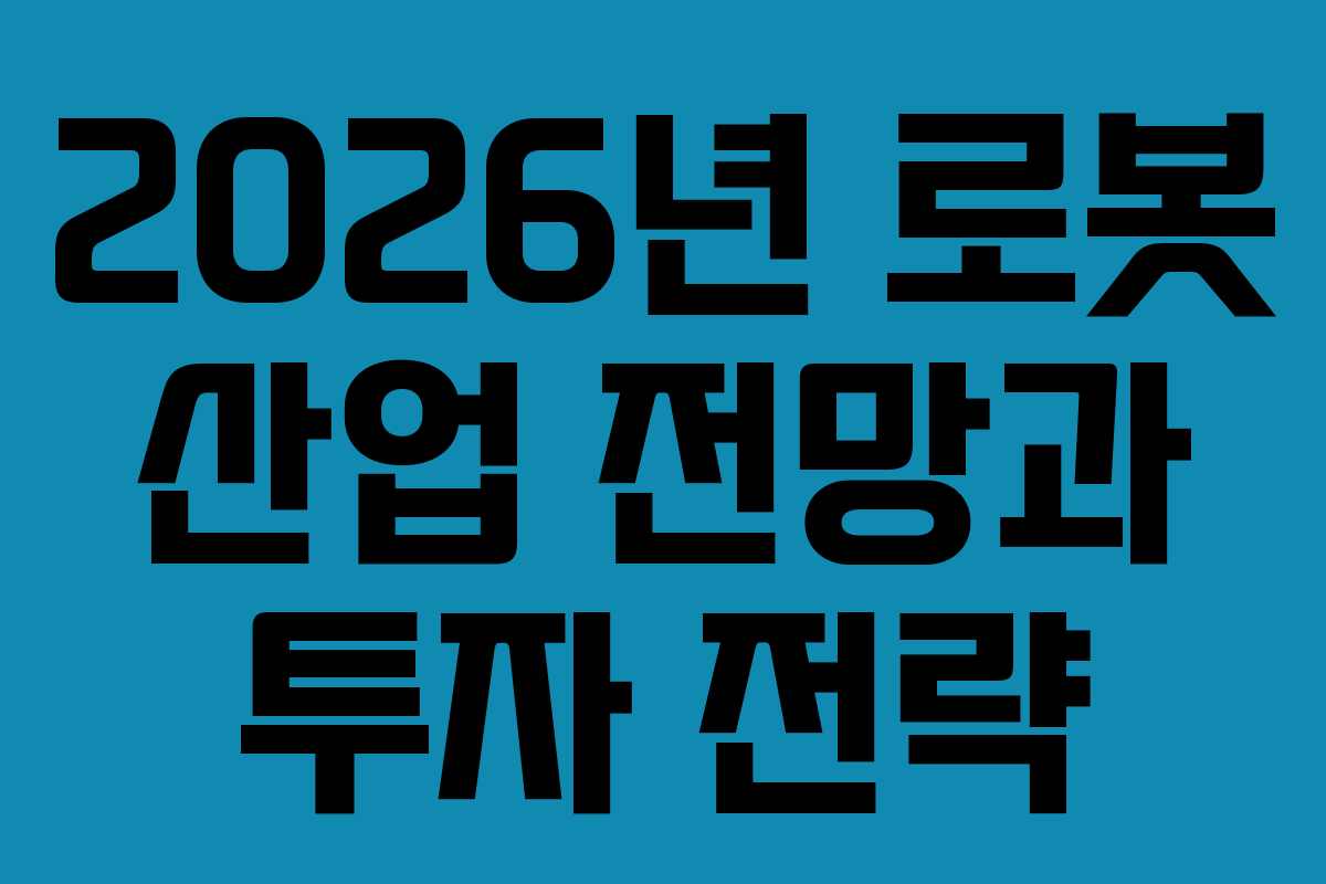 2026년-로봇-산업-전망과-투자-전략
