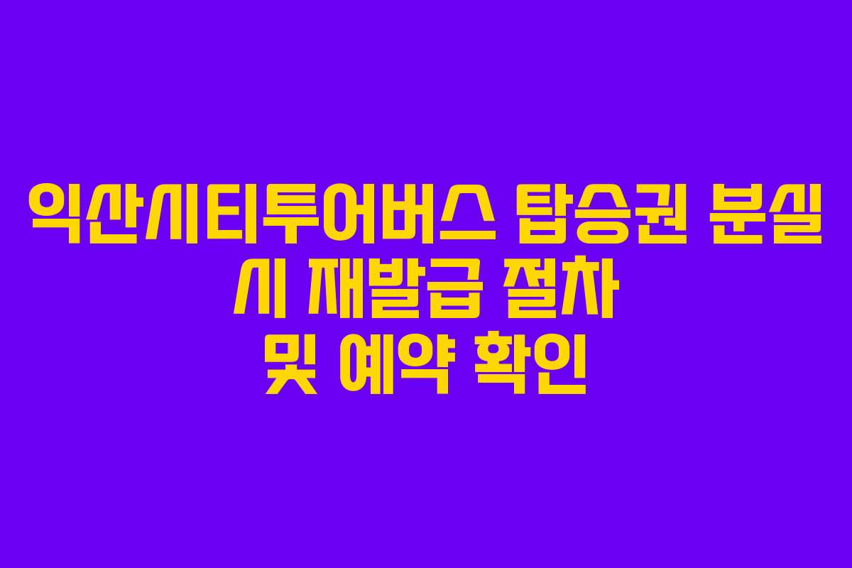 익산시티투어버스-탑승권-분실-시-재발급-절차-및-예약-확인