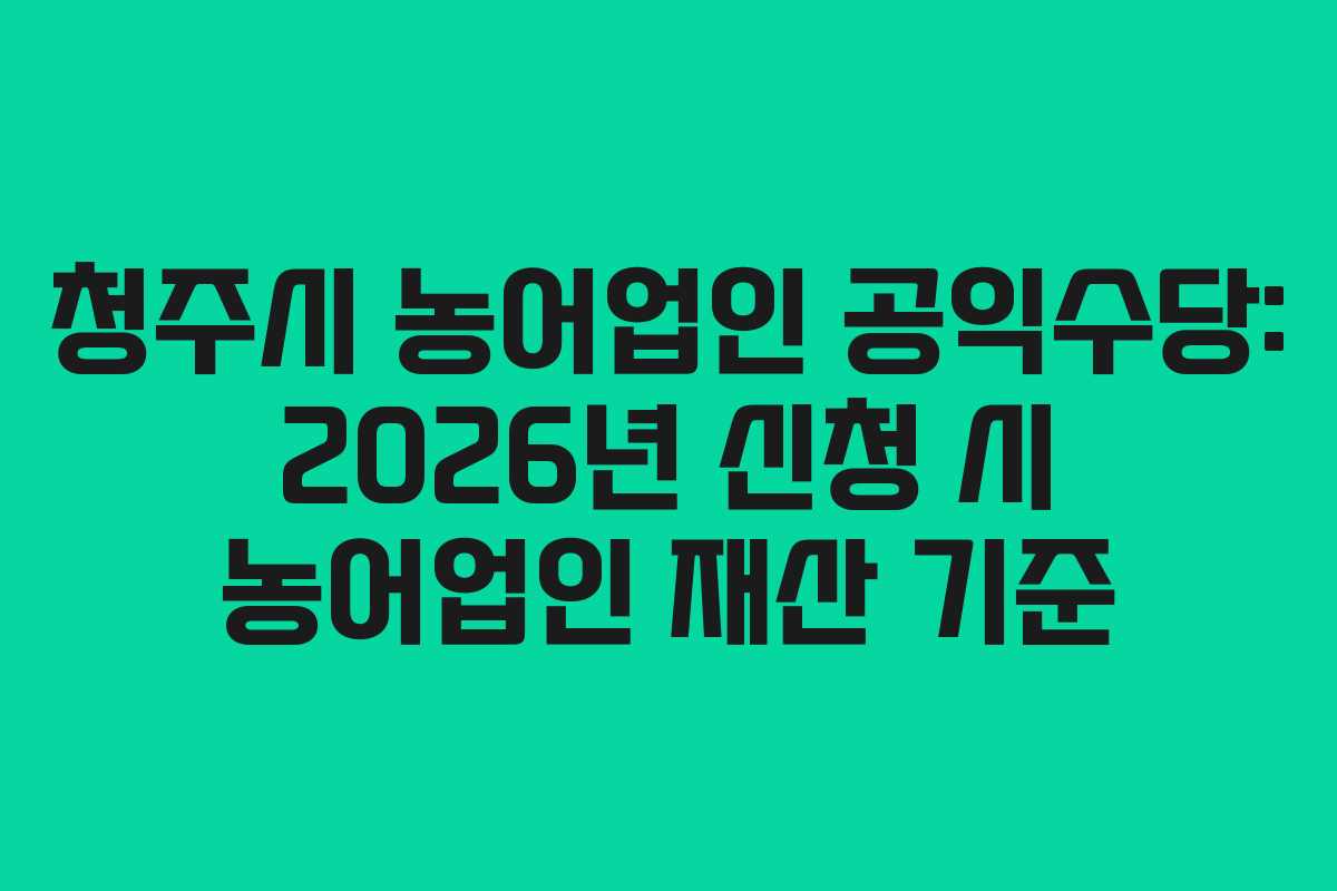 청주시-농어업인-공익수당-2026년-신청-시-농어업인-재산-기준