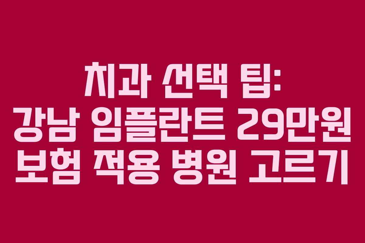 치과-선택-팁-강남-임플란트-29만원-보험-적용-병원-고르기