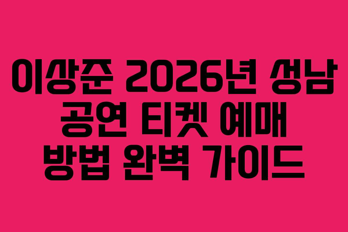 이상준-2026년-성남-공연-티켓-예매-방법-완벽-가이드