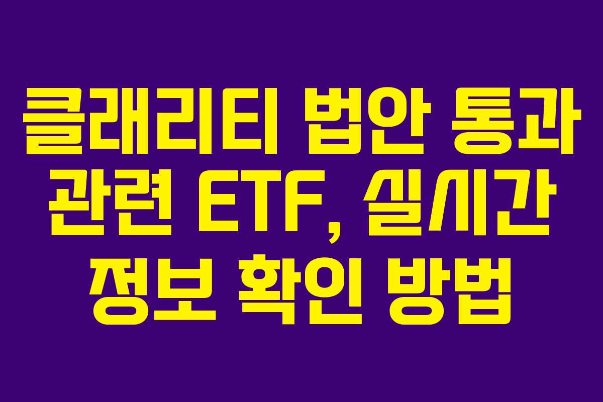 클래리티-법안-통과-관련-ETF,-실시간-정보-확인-방법