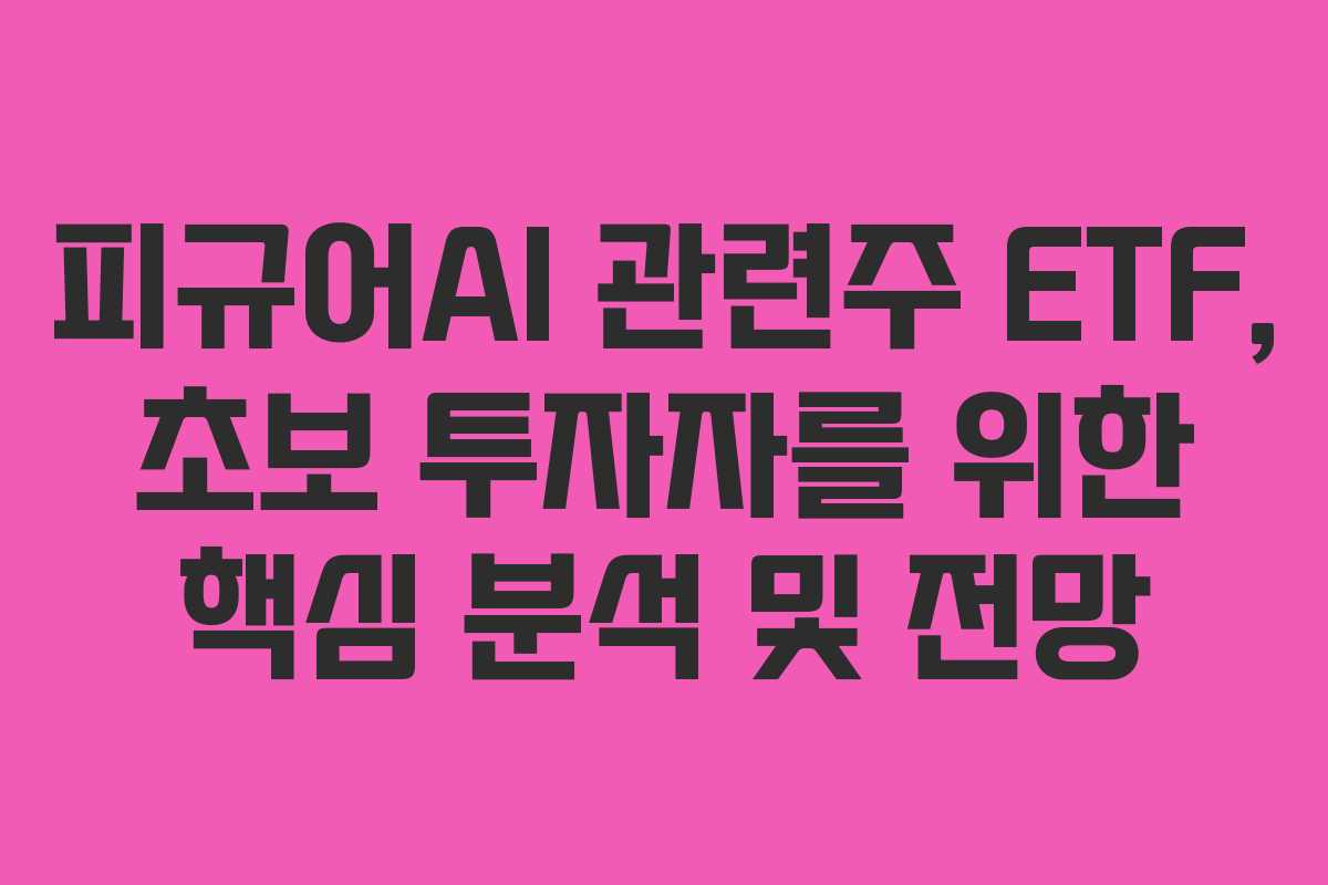 피규어AI-관련주-ETF,-초보-투자자를-위한-핵심-분석-및-전망