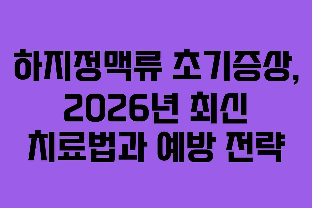 하지정맥류-초기증상,-2026년-최신-치료법과-예방-전략