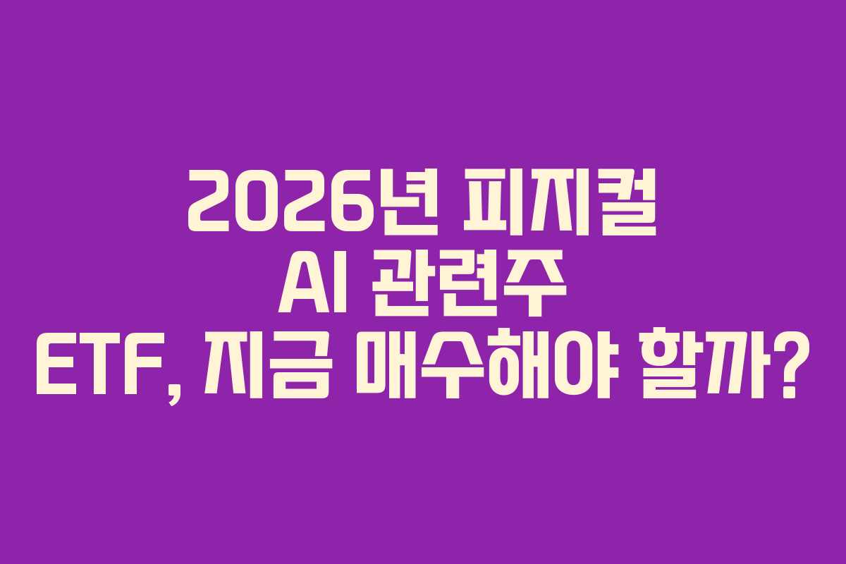2026년-피지컬-AI-관련주-ETF,-지금-매수해야-할까