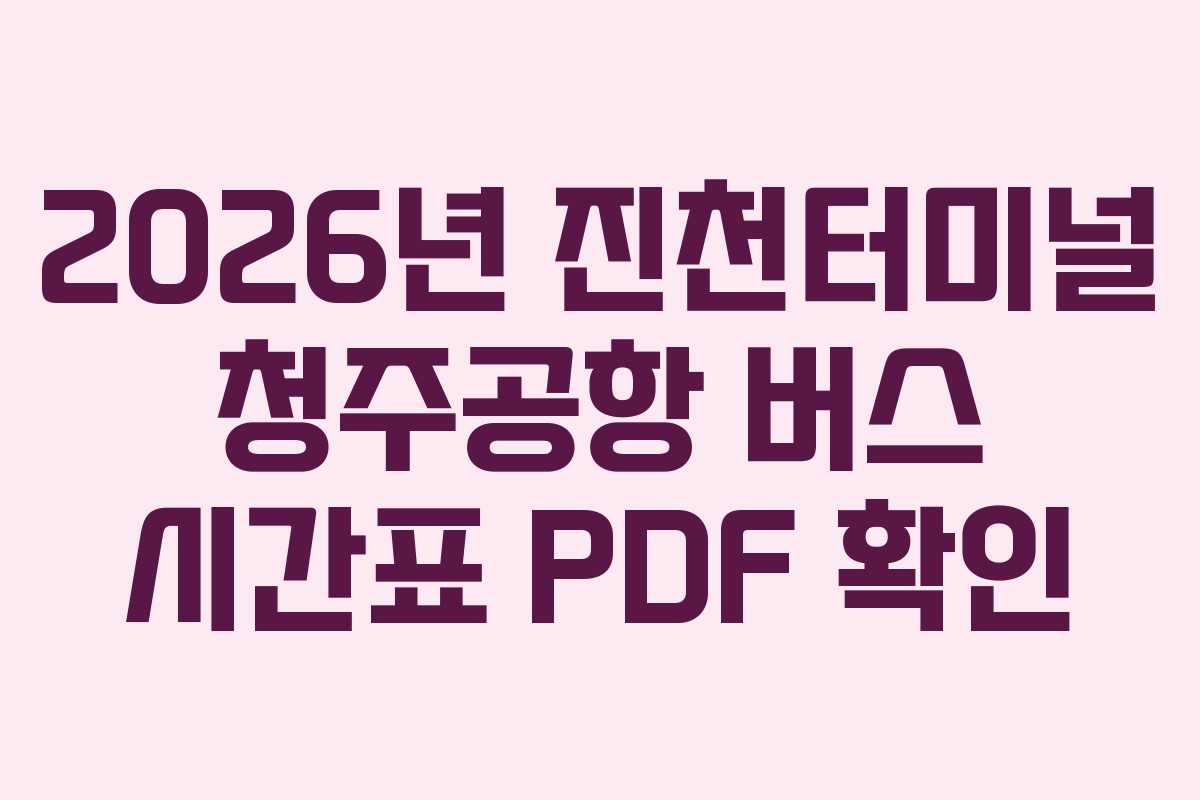 2026년-진천터미널-청주공항-버스-시간표-PDF-확인