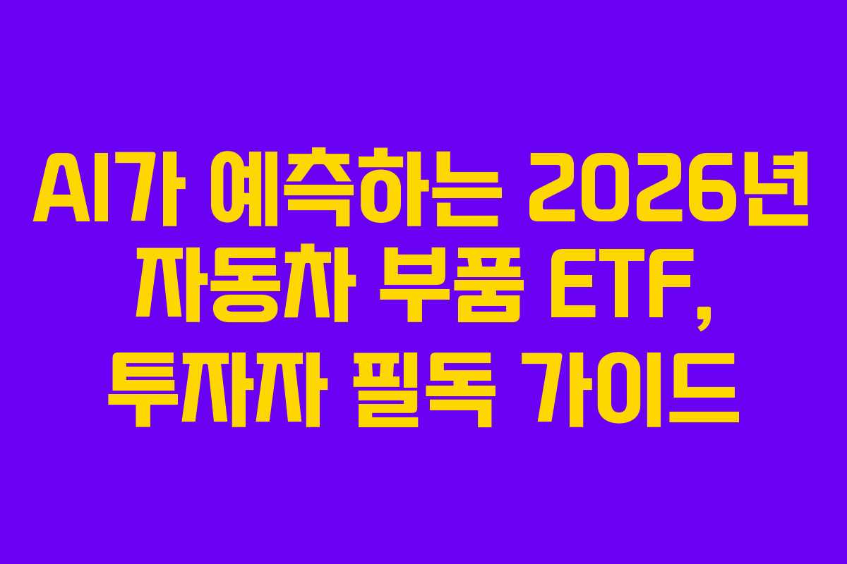 AI가-예측하는-2026년-자동차-부품-ETF,-투자자-필독-가이드