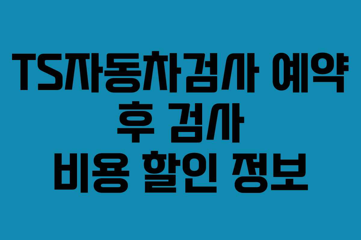 TS자동차검사-예약-후-검사-비용-할인-정보