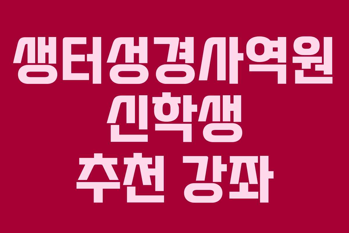 생터성경사역원-신학생-추천-강좌