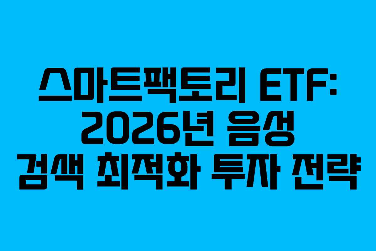 스마트팩토리-ETF-2026년-음성-검색-최적화-투자-전략