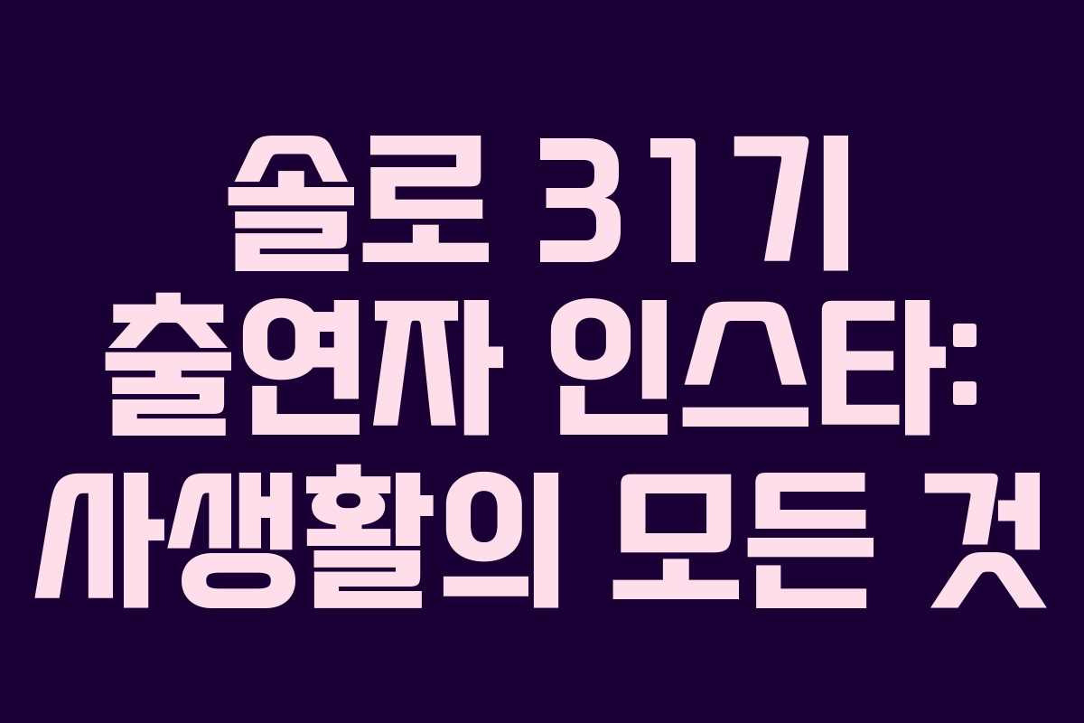 솔로-31기-출연자-인스타-사생활의-모든-것