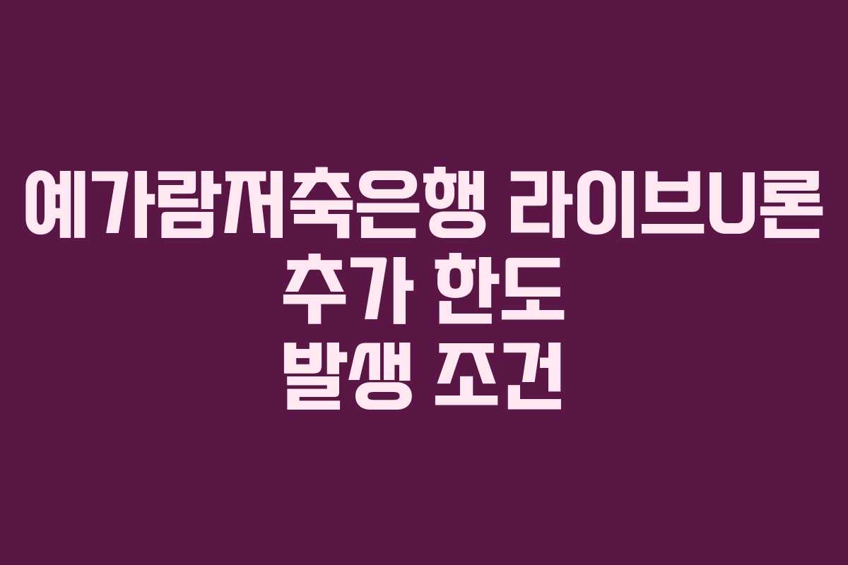 예가람저축은행-라이브U론-추가-한도-발생-조건