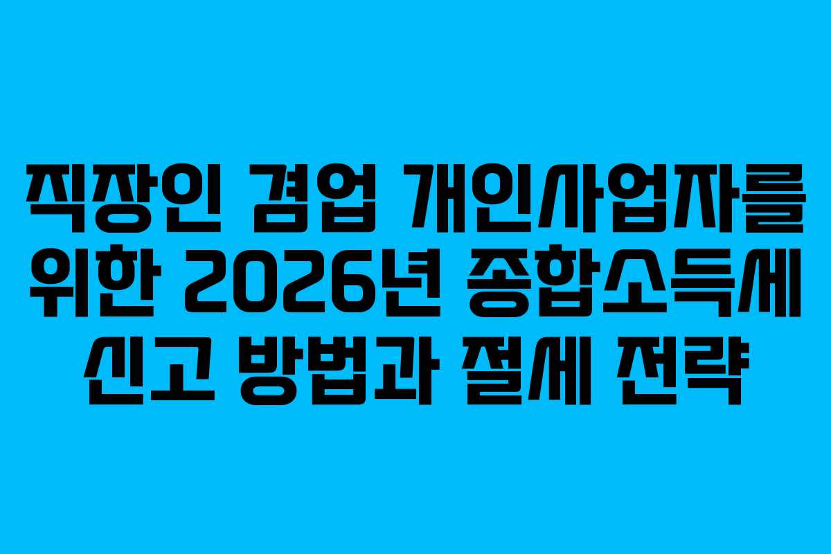 직장인-겸업-개인사업자를-위한-2026년-종합소득세-신고-방법과-절세-전략