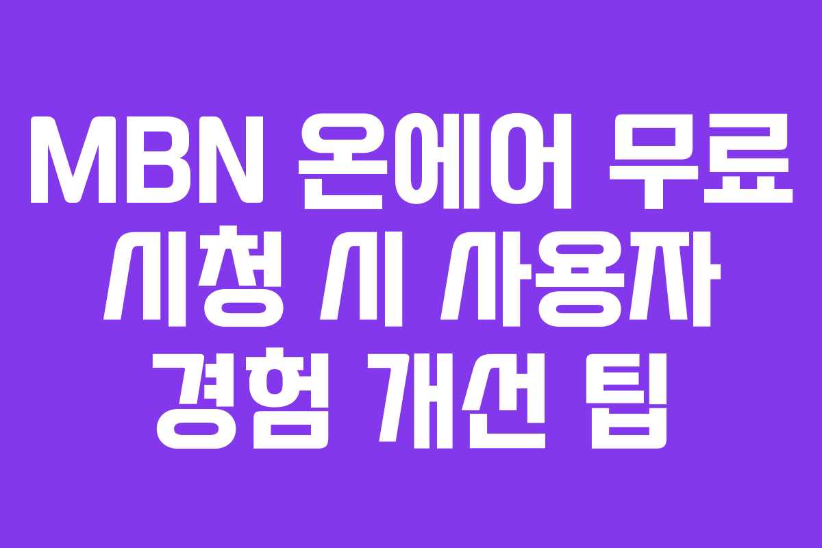 MBN-온에어-무료-시청-시-사용자-경험-개선-팁