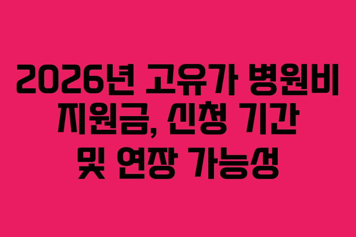 2026년-고유가-병원비-지원금,-신청-기간-및-연장-가능성