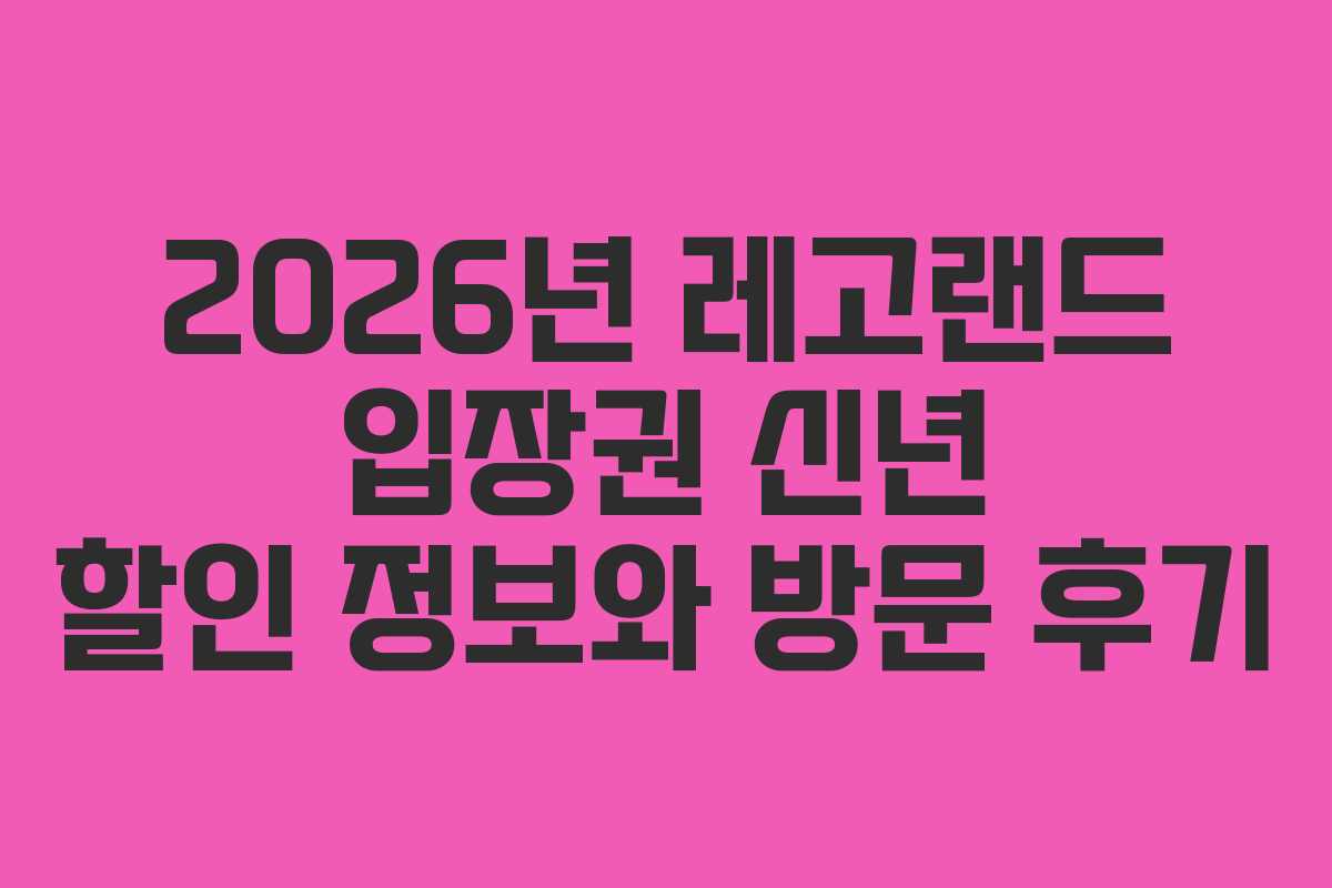 2026년-레고랜드-입장권-신년-할인-정보와-방문-후기