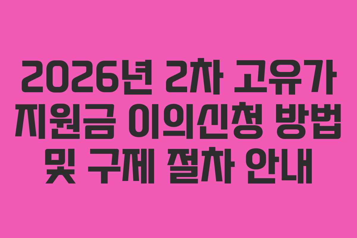 2026년-2차-고유가-지원금-이의신청-방법-및-구제-절차-안내