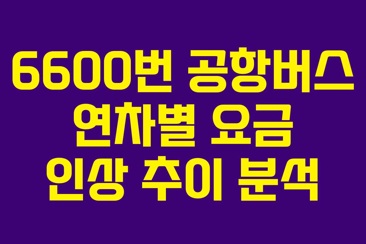 6600번-공항버스-연차별-요금-인상-추이-분석