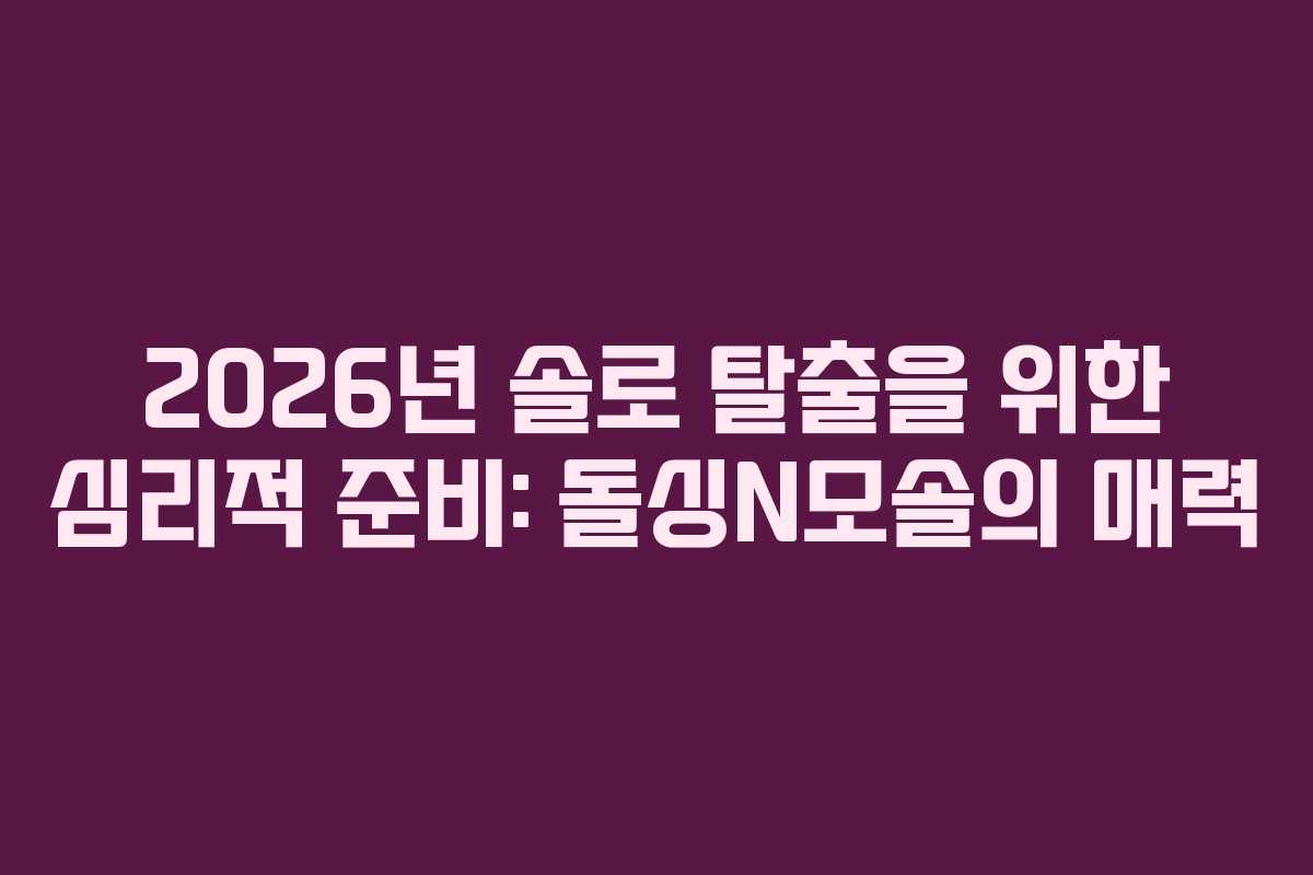 2026년-솔로-탈출을-위한-심리적-준비-돌싱N모솔의-매력