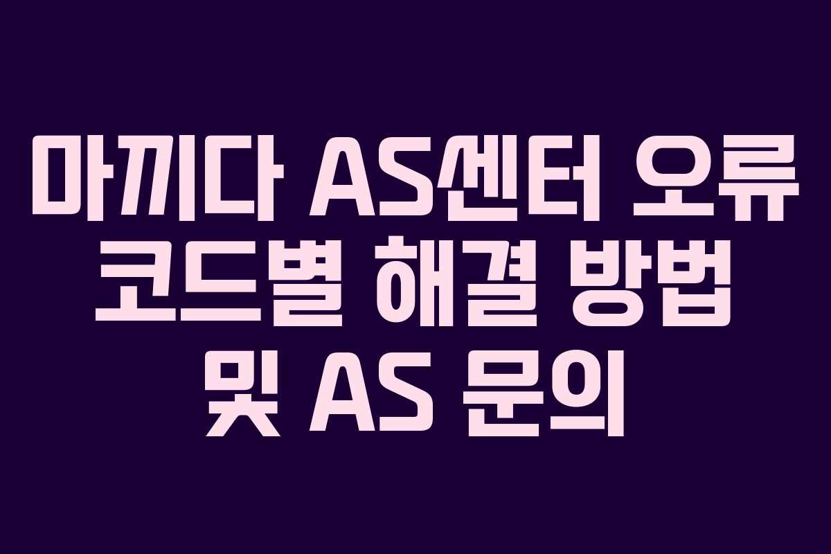 마끼다-AS센터-오류-코드별-해결-방법-및-AS-문의