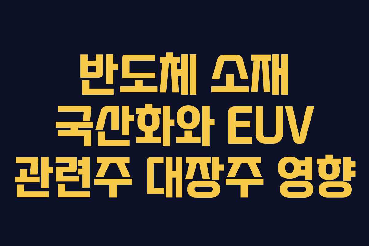 반도체-소재-국산화와-EUV-관련주-대장주-영향
