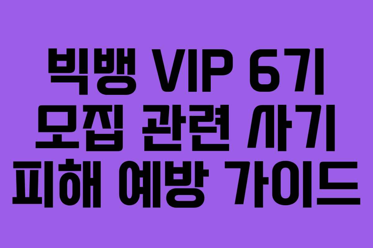 빅뱅-VIP-6기-모집-관련-사기-피해-예방-가이드