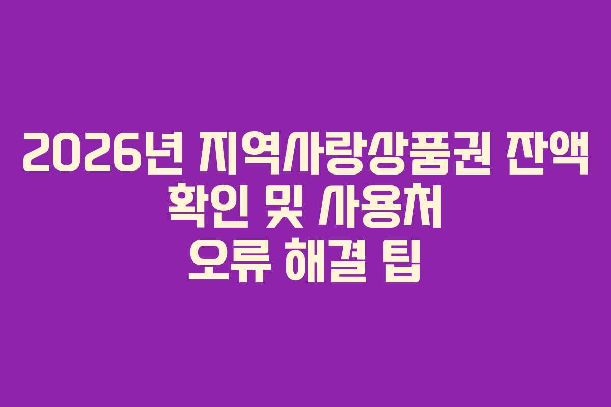 2026년-지역사랑상품권-잔액-확인-및-사용처-오류-해결-팁