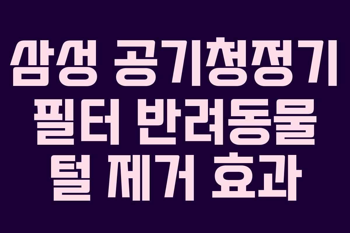 삼성-공기청정기-필터-반려동물-털-제거-효과