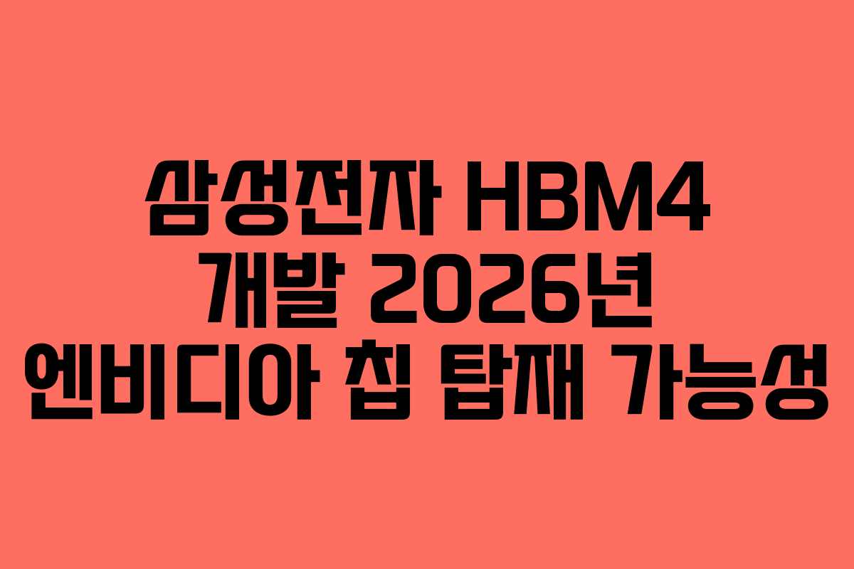 삼성전자-HBM4-개발-2026년-엔비디아-칩-탑재-가능성
