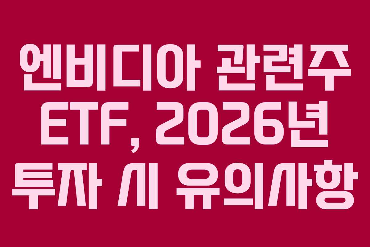 엔비디아-관련주-ETF,-2026년-투자-시-유의사항