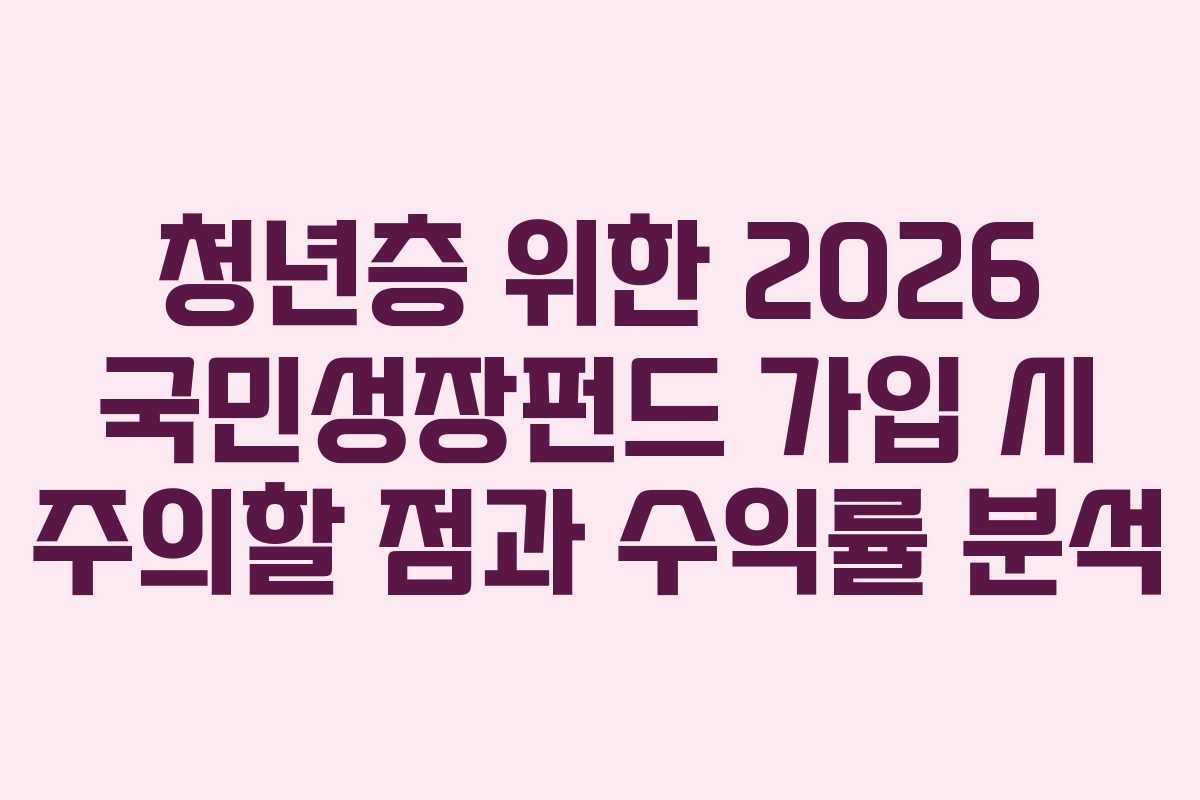 청년층-위한-2026-국민성장펀드-가입-시-주의할-점과-수익률-분석