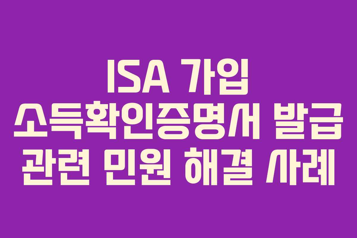 ISA-가입-소득확인증명서-발급-관련-민원-해결-사례