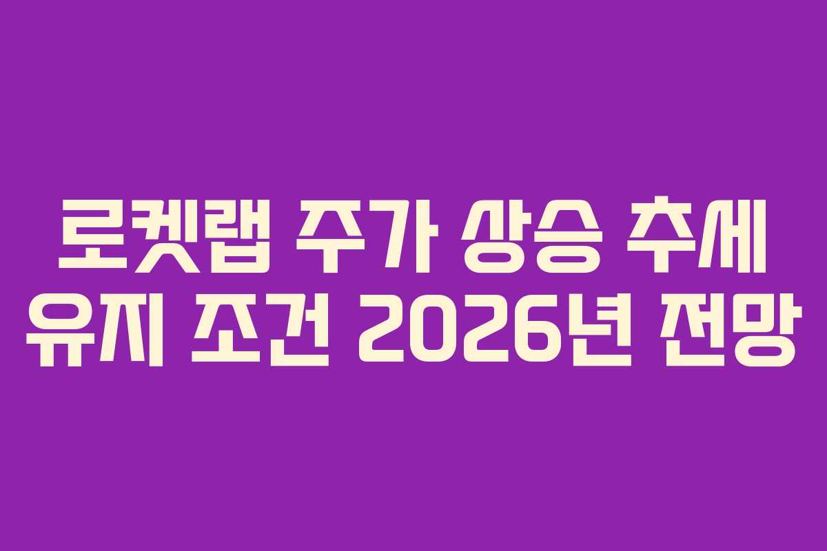 로켓랩-주가-상승-추세-유지-조건-2026년-전망