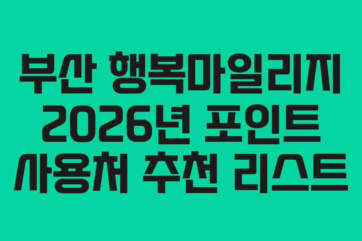 부산-행복마일리지-2026년-포인트-사용처-추천-리스트
