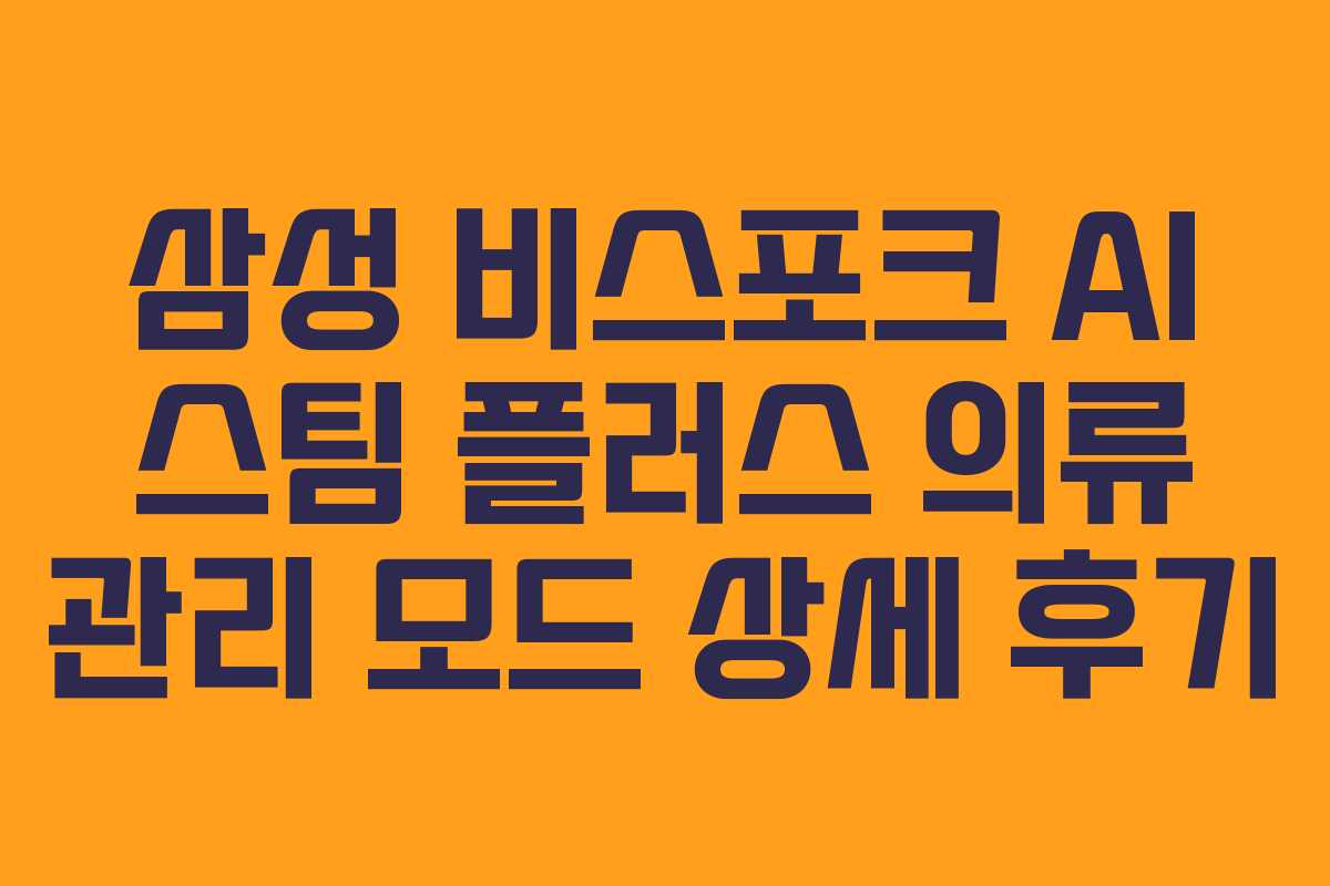 삼성-비스포크-AI-스팀-플러스-의류-관리-모드-상세-후기