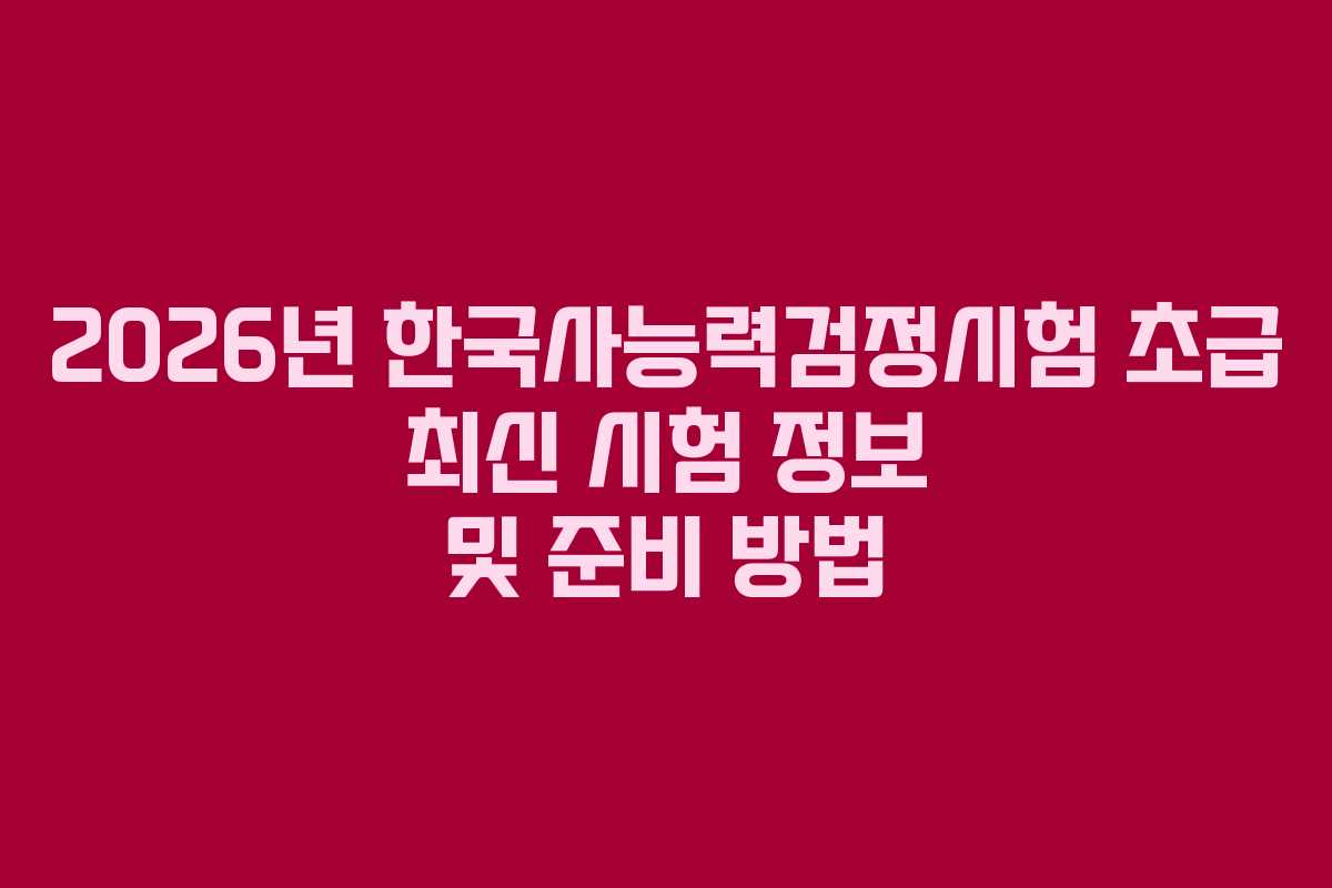 2026년-한국사능력검정시험-초급-최신-시험-정보-및-준비-방법