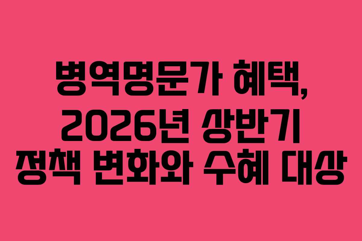 병역명문가-혜택,-2026년-상반기-정책-변화와-수혜-대상