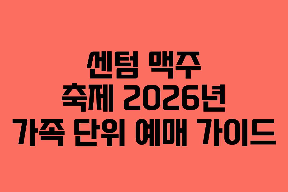 센텀-맥주-축제-2026년-가족-단위-예매-가이드