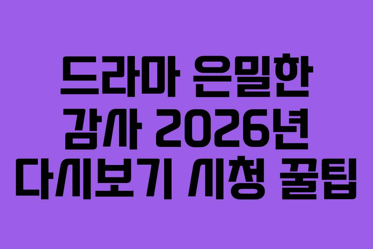 드라마-은밀한-감사-2026년-다시보기-시청-꿀팁
